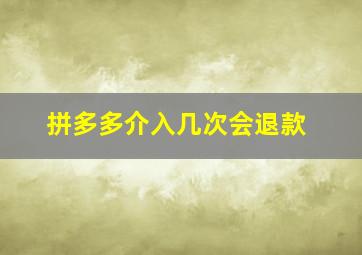 拼多多介入几次会退款