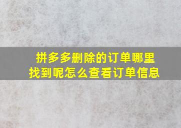 拼多多删除的订单哪里找到呢怎么查看订单信息