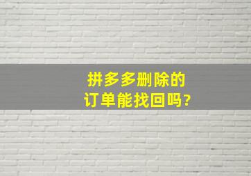 拼多多删除的订单能找回吗?