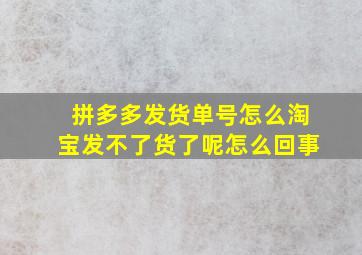 拼多多发货单号怎么淘宝发不了货了呢怎么回事