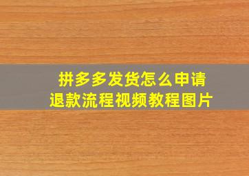 拼多多发货怎么申请退款流程视频教程图片