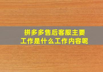 拼多多售后客服主要工作是什么工作内容呢