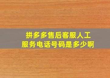 拼多多售后客服人工服务电话号码是多少啊