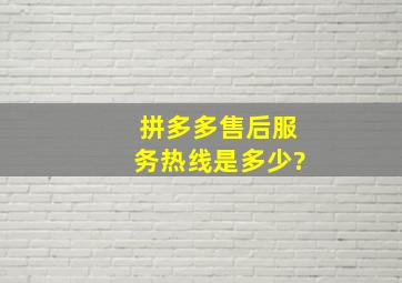 拼多多售后服务热线是多少?