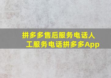 拼多多售后服务电话人工服务电话拼多多App