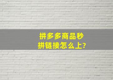 拼多多商品秒拼链接怎么上?