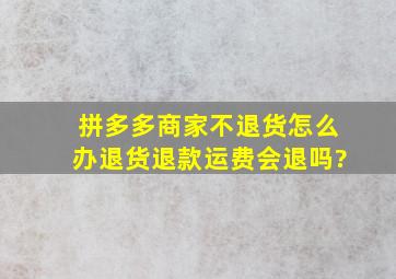 拼多多商家不退货怎么办退货退款运费会退吗?