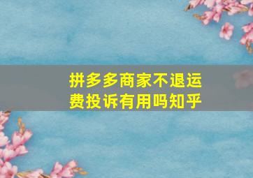 拼多多商家不退运费投诉有用吗知乎