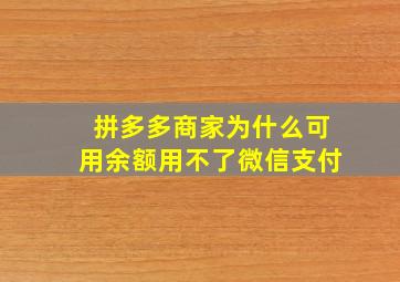 拼多多商家为什么可用余额用不了微信支付