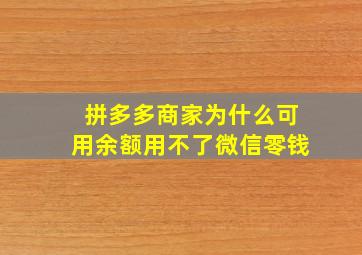 拼多多商家为什么可用余额用不了微信零钱