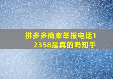 拼多多商家举报电话12358是真的吗知乎