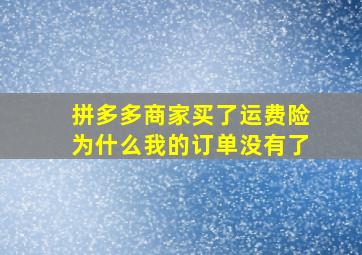 拼多多商家买了运费险为什么我的订单没有了