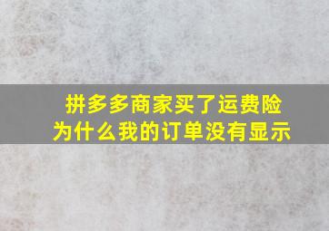 拼多多商家买了运费险为什么我的订单没有显示