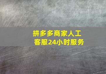 拼多多商家人工客服24小时服务