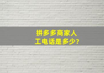 拼多多商家人工电话是多少?