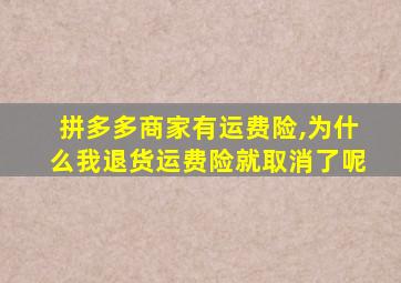 拼多多商家有运费险,为什么我退货运费险就取消了呢