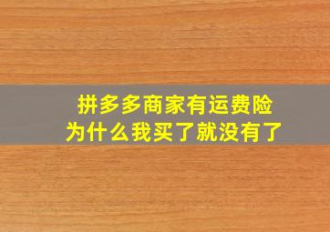 拼多多商家有运费险为什么我买了就没有了