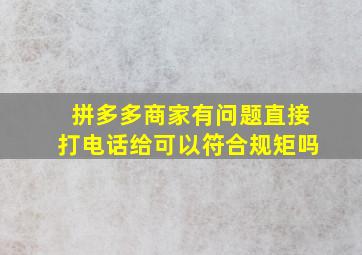 拼多多商家有问题直接打电话给可以符合规矩吗