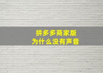 拼多多商家版为什么没有声音