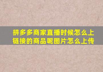 拼多多商家直播时候怎么上链接的商品呢图片怎么上传