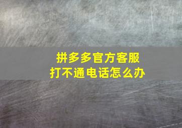 拼多多官方客服打不通电话怎么办