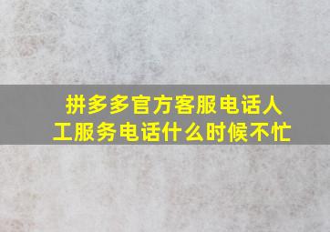 拼多多官方客服电话人工服务电话什么时候不忙