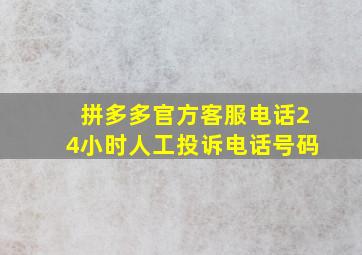 拼多多官方客服电话24小时人工投诉电话号码