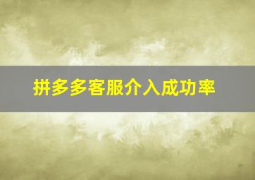 拼多多客服介入成功率