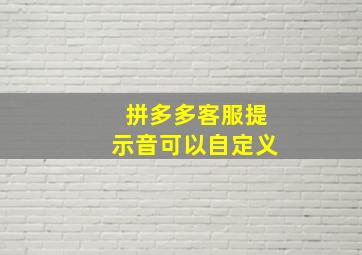 拼多多客服提示音可以自定义