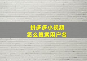 拼多多小视频怎么搜索用户名