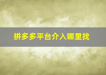 拼多多平台介入哪里找