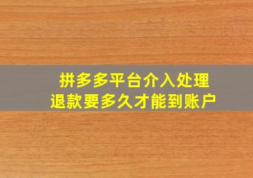 拼多多平台介入处理退款要多久才能到账户