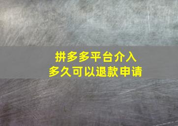 拼多多平台介入多久可以退款申请