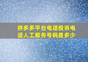 拼多多平台电话投诉电话人工服务号码是多少