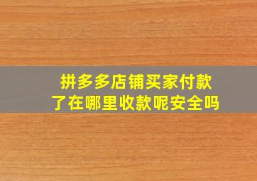 拼多多店铺买家付款了在哪里收款呢安全吗