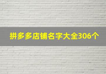 拼多多店铺名字大全306个