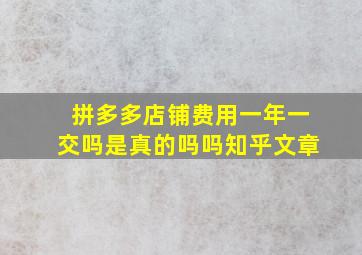 拼多多店铺费用一年一交吗是真的吗吗知乎文章