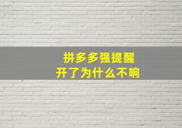 拼多多强提醒开了为什么不响