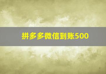 拼多多微信到账500