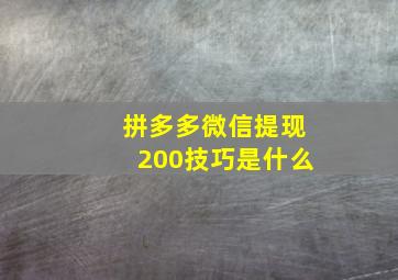 拼多多微信提现200技巧是什么