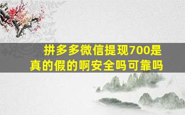 拼多多微信提现700是真的假的啊安全吗可靠吗