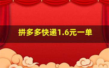 拼多多快递1.6元一单