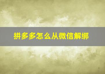 拼多多怎么从微信解绑