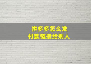 拼多多怎么发付款链接给别人