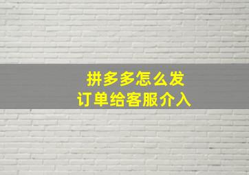 拼多多怎么发订单给客服介入