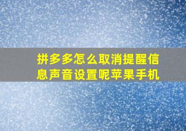 拼多多怎么取消提醒信息声音设置呢苹果手机