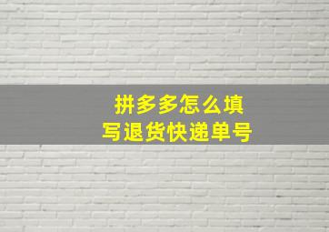 拼多多怎么填写退货快递单号