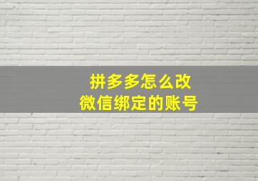 拼多多怎么改微信绑定的账号