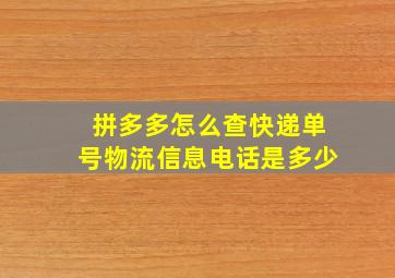 拼多多怎么查快递单号物流信息电话是多少