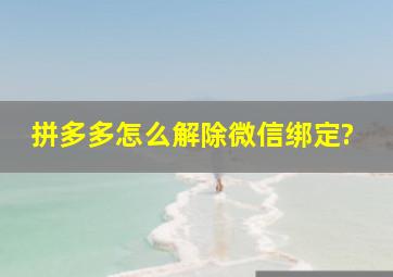 拼多多怎么解除微信绑定?